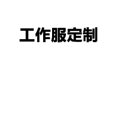 T恤潮流百搭-今夏工服潮流C位｜纯黑圆领T恤定制-百搭又个性